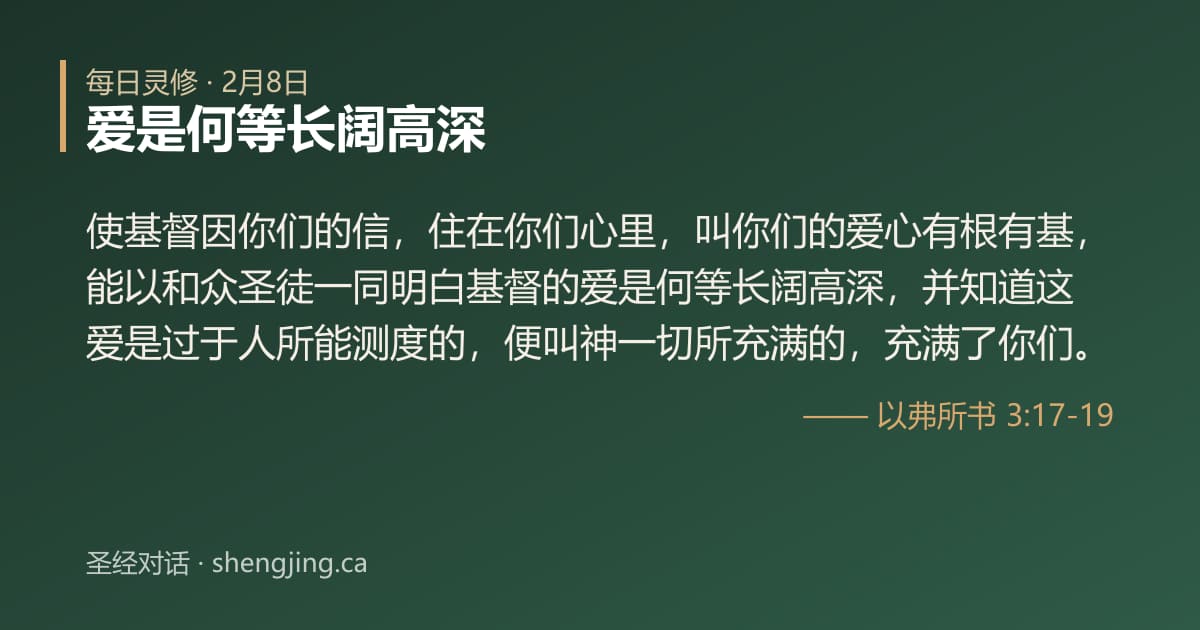 2月8日 每日灵修经文图片:爱是何等长阔高深(以弗所书 3:17-19)