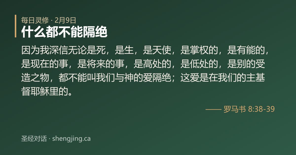 2月9日 每日灵修经文图片:什么都不能隔绝(罗马书 8:38-39)