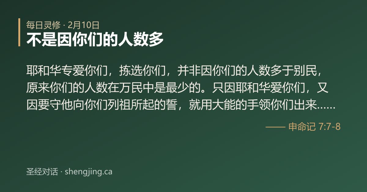 2月10日 每日灵修经文图片:不是因你们的人数多(申命记 7:7-8)