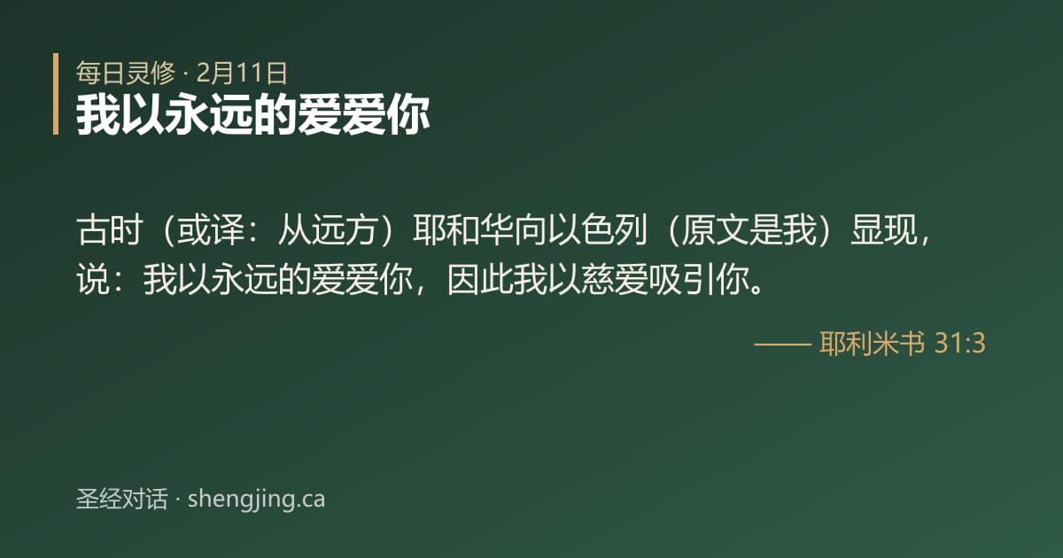 2月11日 每日灵修经文图片:我以永远的爱爱你(耶利米书 31:3)