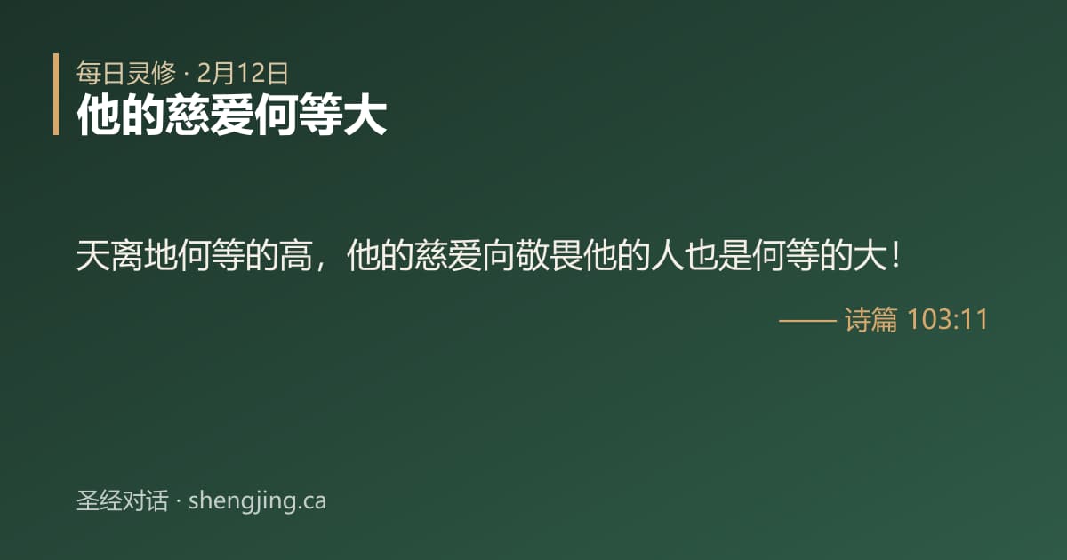 2月12日 每日灵修经文图片:他的慈爱何等大(诗篇 103:11)