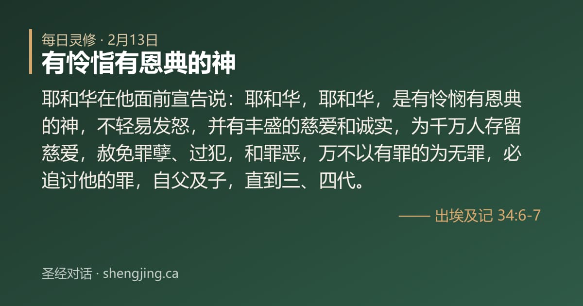 2月13日 每日灵修经文图片:有怜恉有恩典的神(出埃及记 34:6-7)