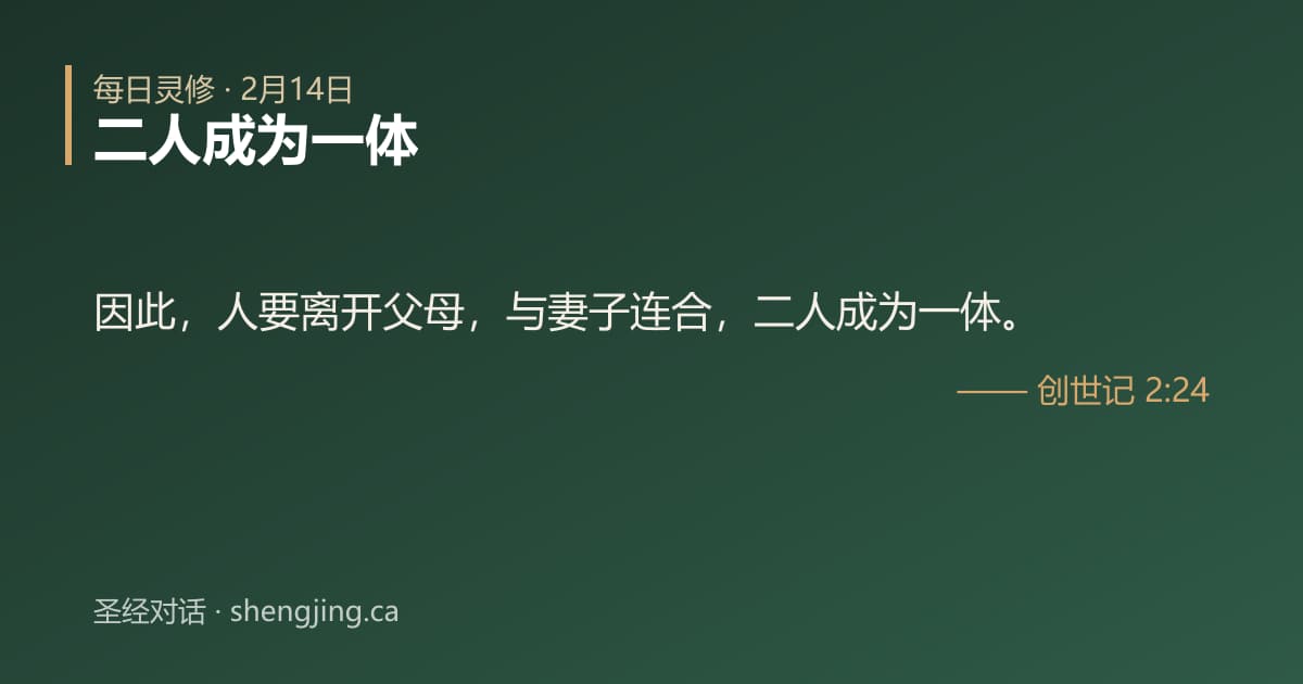 2月14日 每日灵修经文图片:二人成为一体(创世记 2:24)