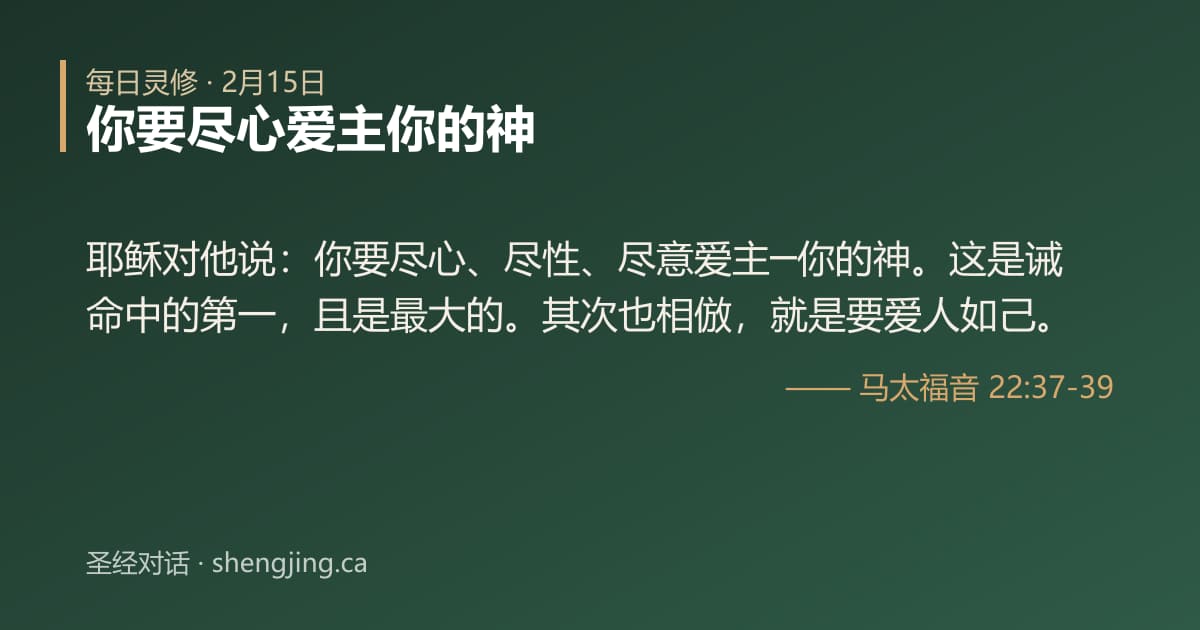 2月15日 每日灵修经文图片:你要尽心爱主你的神(马太福音 22:37-39)