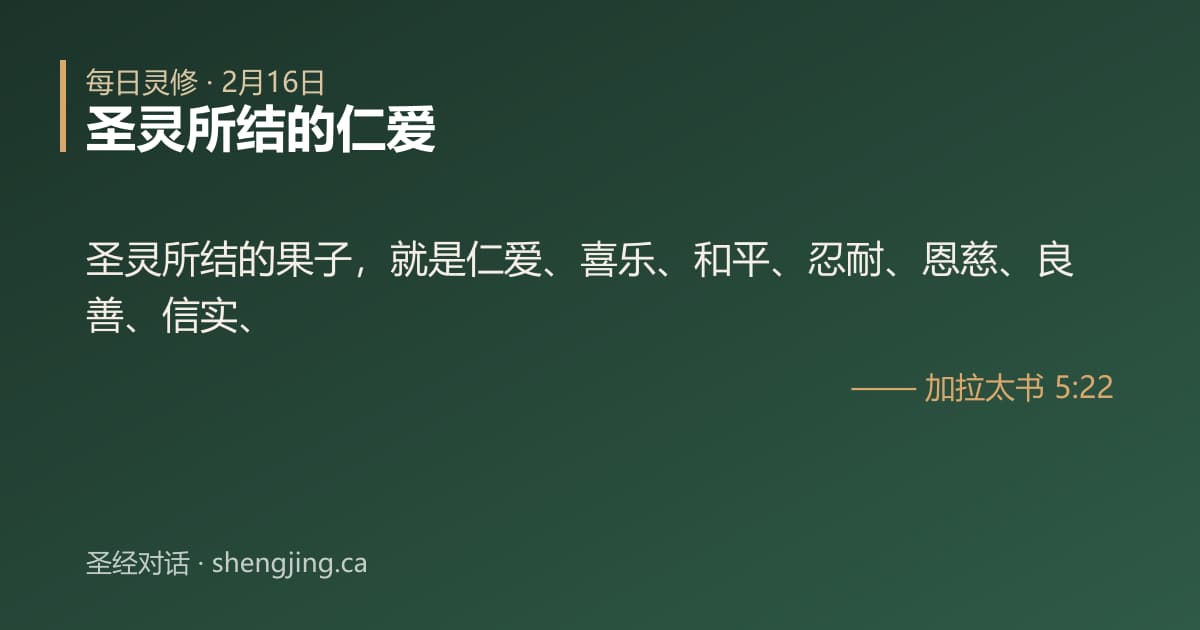 2月16日 每日灵修经文图片:圣灵所结的仁爱(加拉太书 5:22)