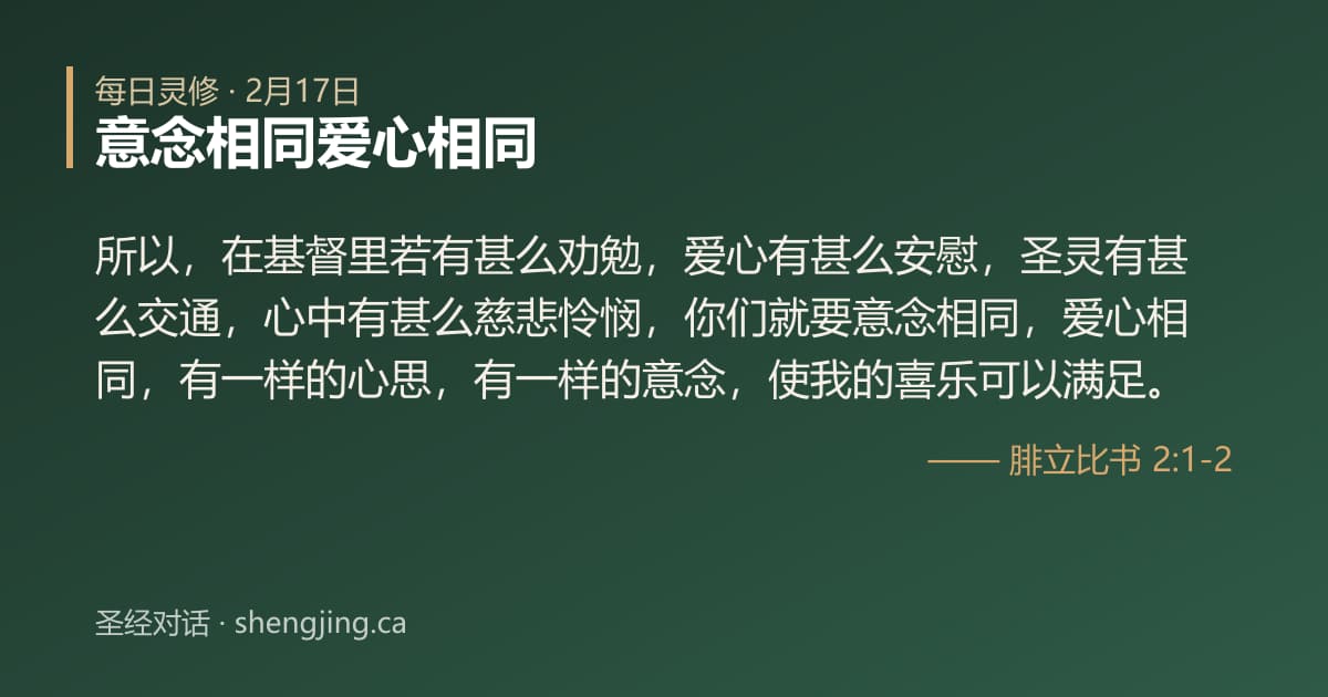 2月17日 每日灵修经文图片:意念相同爱心相同(腓立比书 2:1-2)