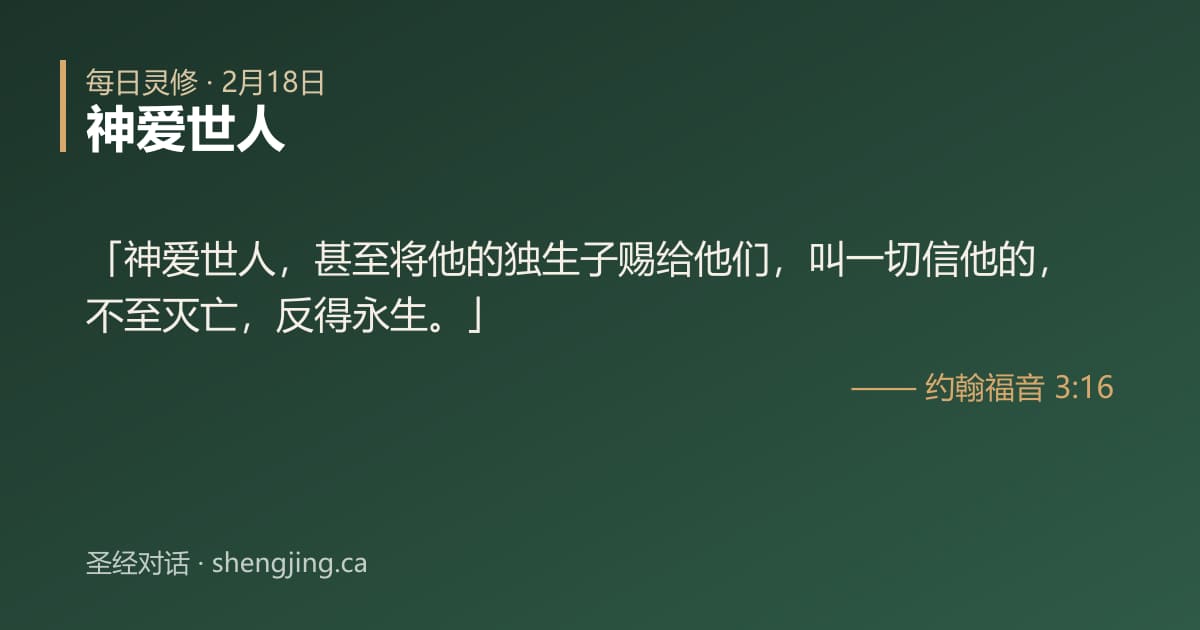 2月18日 每日灵修经文图片:神爱世人(约翰福音 3:16)