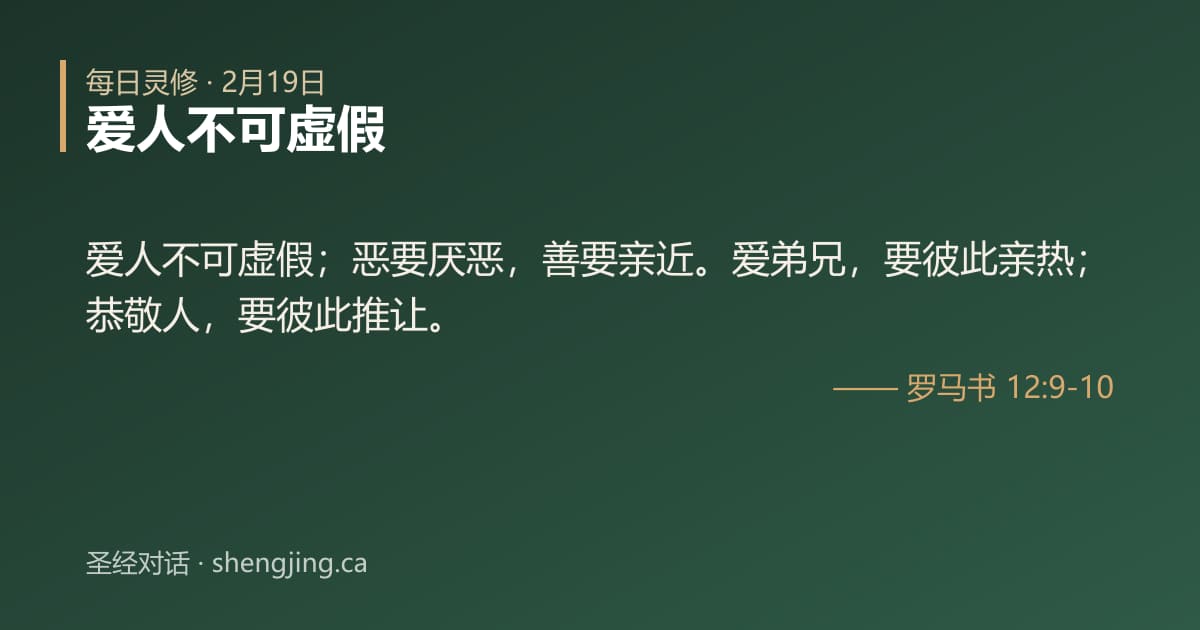 2月19日 每日灵修经文图片:爱人不可虚假(罗马书 12:9-10)