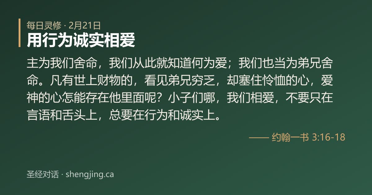 2月21日 每日灵修经文图片:用行为诚实相爱(约翰一书 3:16-18)