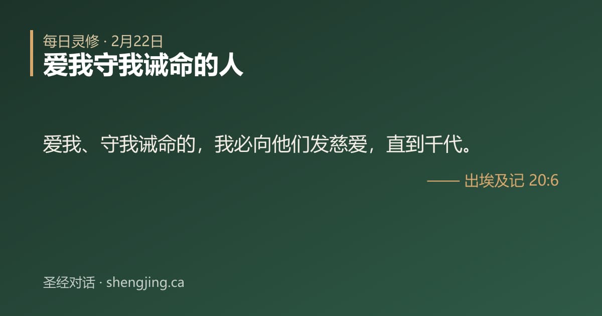 2月22日 每日灵修经文图片:爱我守我诫命的人(出埃及记 20:6)