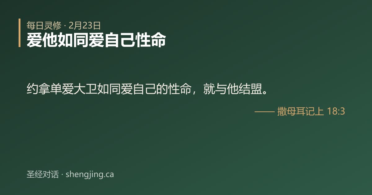 2月23日 每日灵修经文图片:爱他如同爱自己性命(撒母耳记上 18:3)