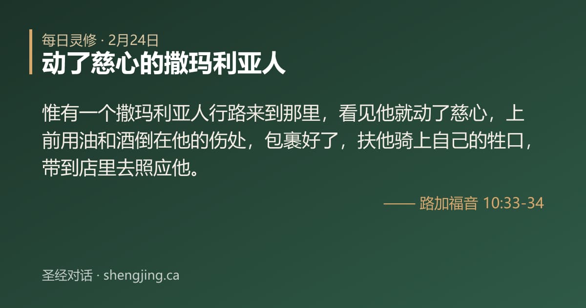 2月24日 每日灵修经文图片:动了慈心的撒玛利亚人(路加福音 10:33-34)