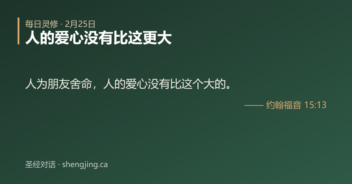 2月25日 每日灵修经文图片:人的爱心没有比这更大(约翰福音 15:13)