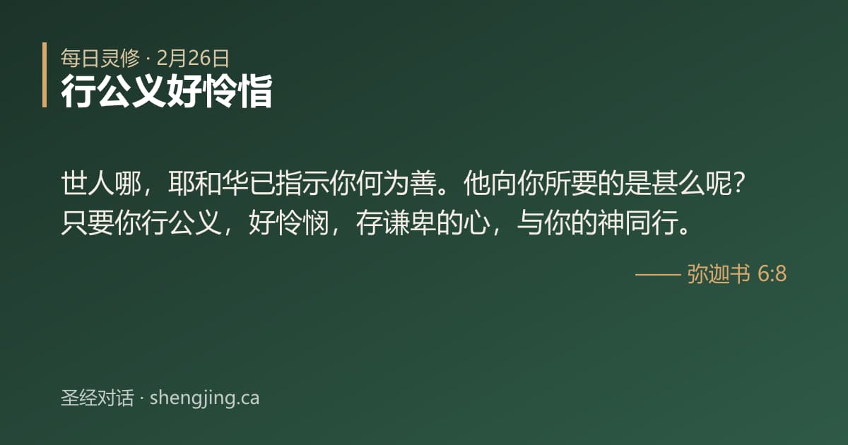 2月26日 每日灵修经文图片:行公义好怜恉(弥迦书 6:8)