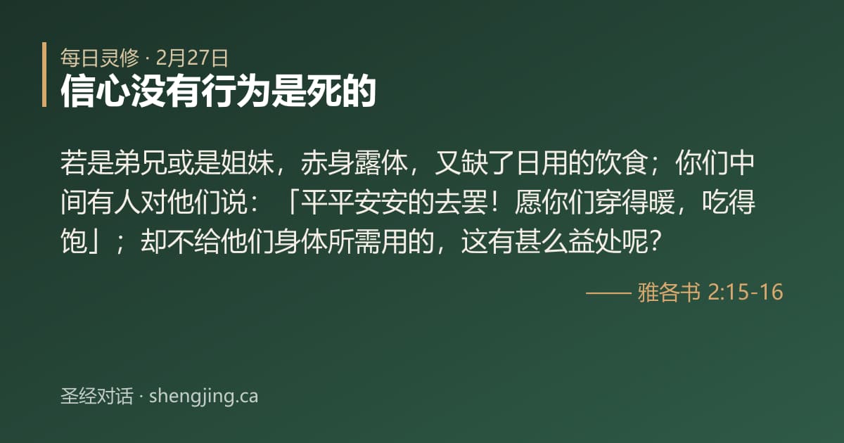 2月27日 每日灵修经文图片:信心没有行为是死的(雅各书 2:15-16)
