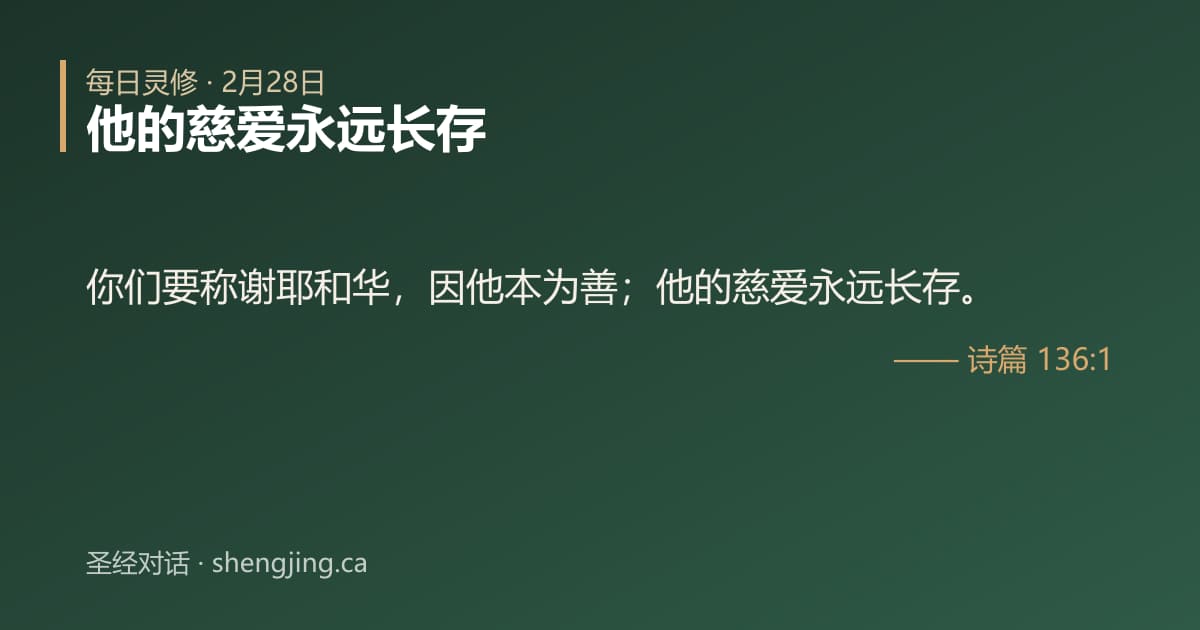 2月28日 每日灵修经文图片:他的慈爱永远长存(诗篇 136:1)