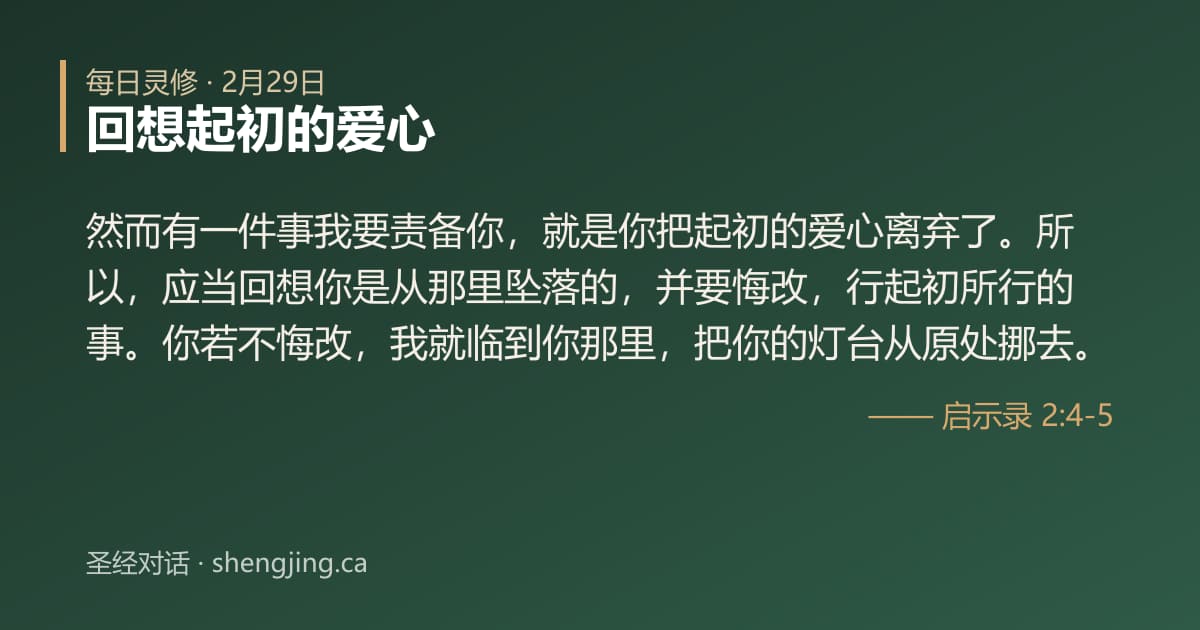 2月29日 每日灵修经文图片:回想起初的爱心(启示录 2:4-5)