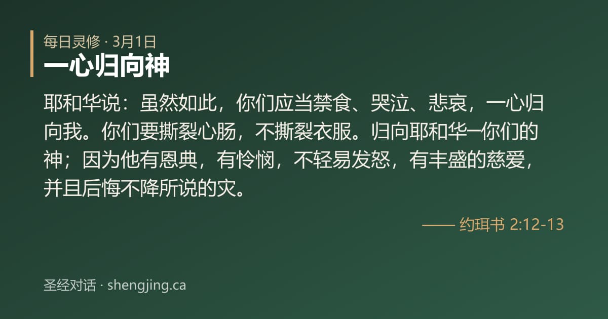 3月1日 每日灵修经文图片:一心归向神(约珥书 2:12-13)
