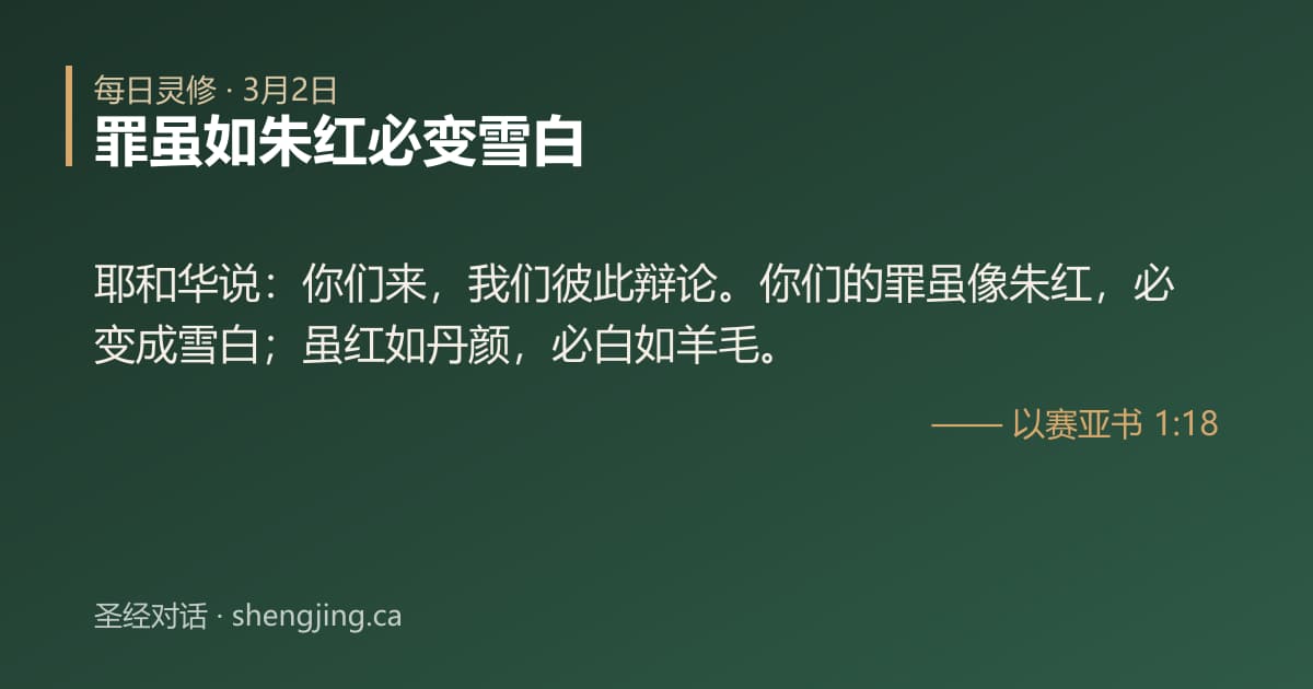 3月2日 每日灵修经文图片:罪虽如朱红必变雪白(以赛亚书 1:18)