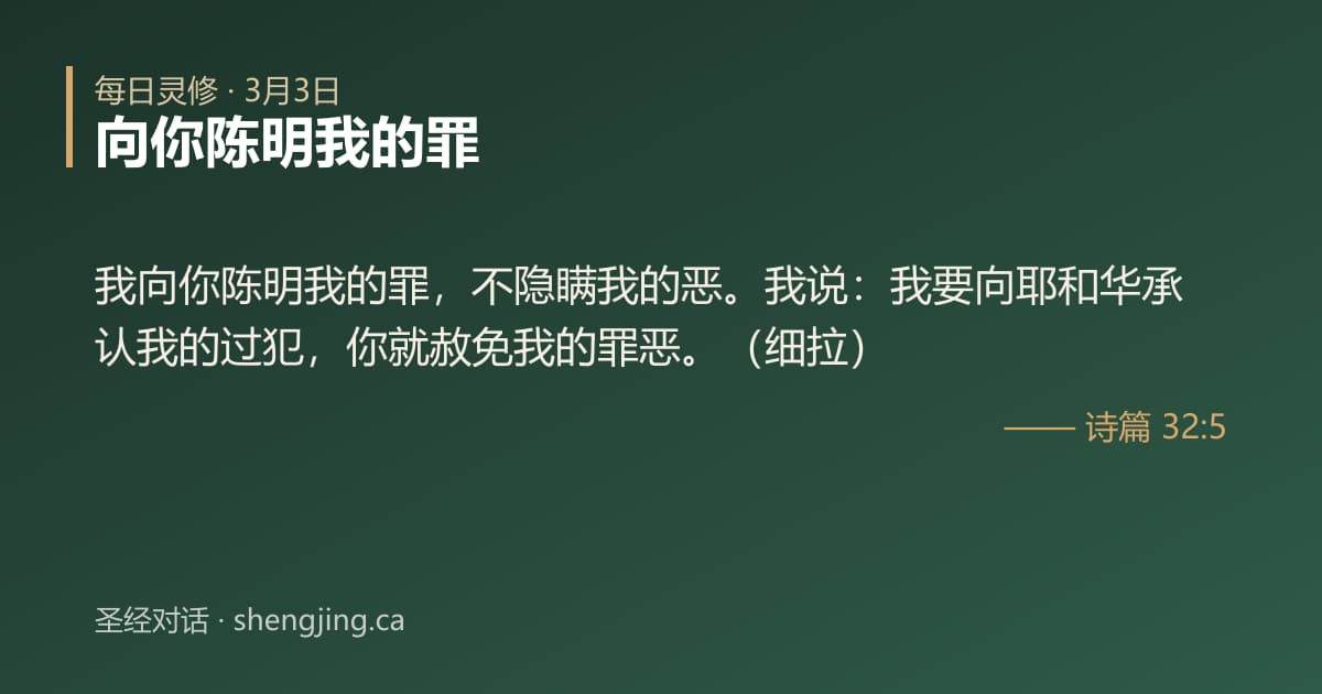 3月3日 每日灵修经文图片:向你陈明我的罪(诗篇 32:5)