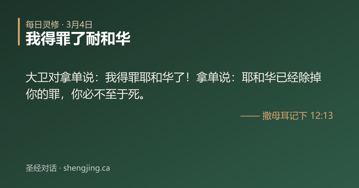 3月4日 每日灵修经文图片:我得罪了耐和华(撒母耳记下 12:13)