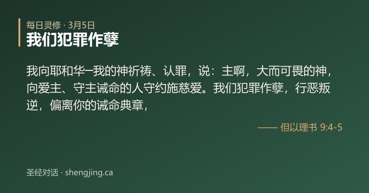 3月5日 每日灵修经文图片:我们犯罪作孽(但以理书 9:4-5)