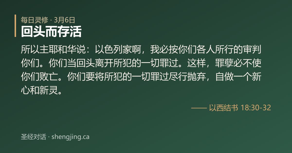 3月6日 每日灵修经文图片:回头而存活(以西结书 18:30-32)