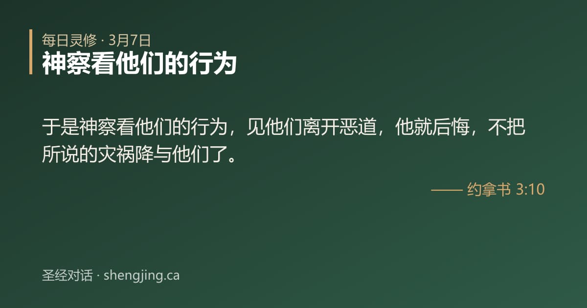3月7日 每日灵修经文图片:神察看他们的行为(约拿书 3:10)