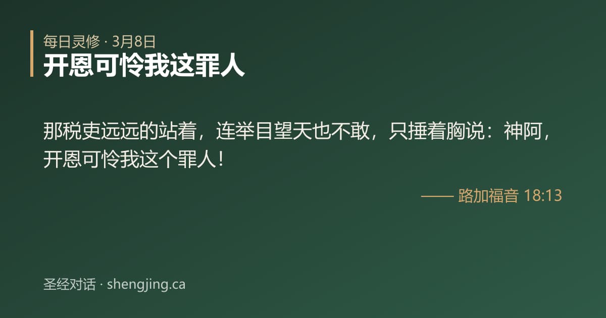 3月8日 每日灵修经文图片:开恩可怜我这罪人(路加福音 18:13)