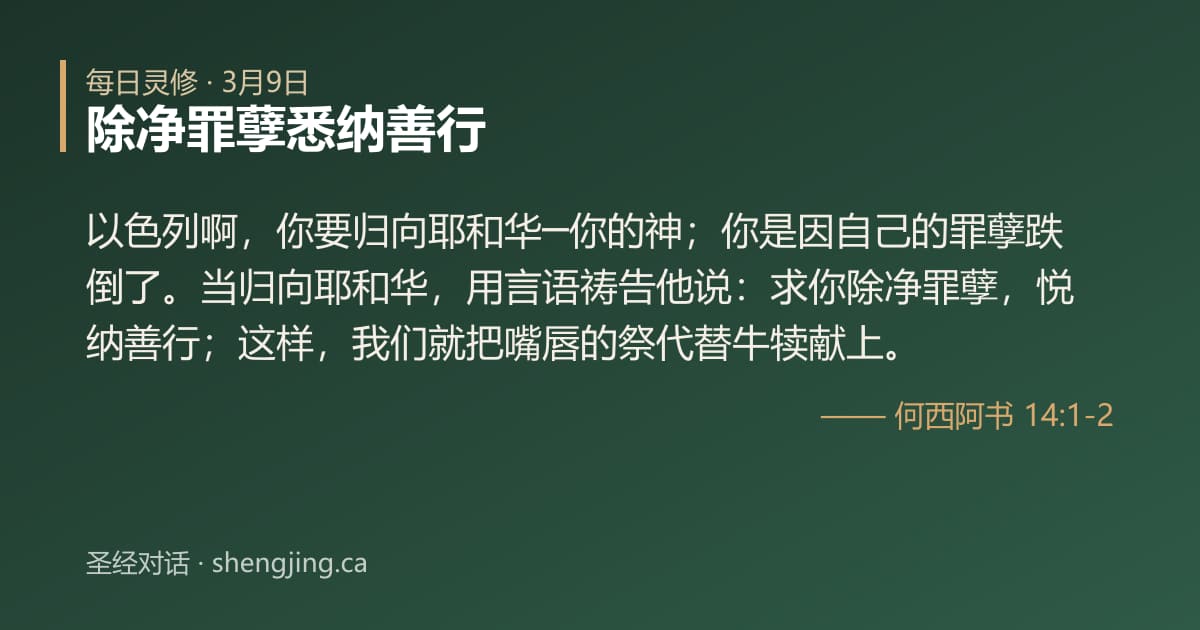 3月9日 每日灵修经文图片:除净罪孽悉纳善行(何西阿书 14:1-2)
