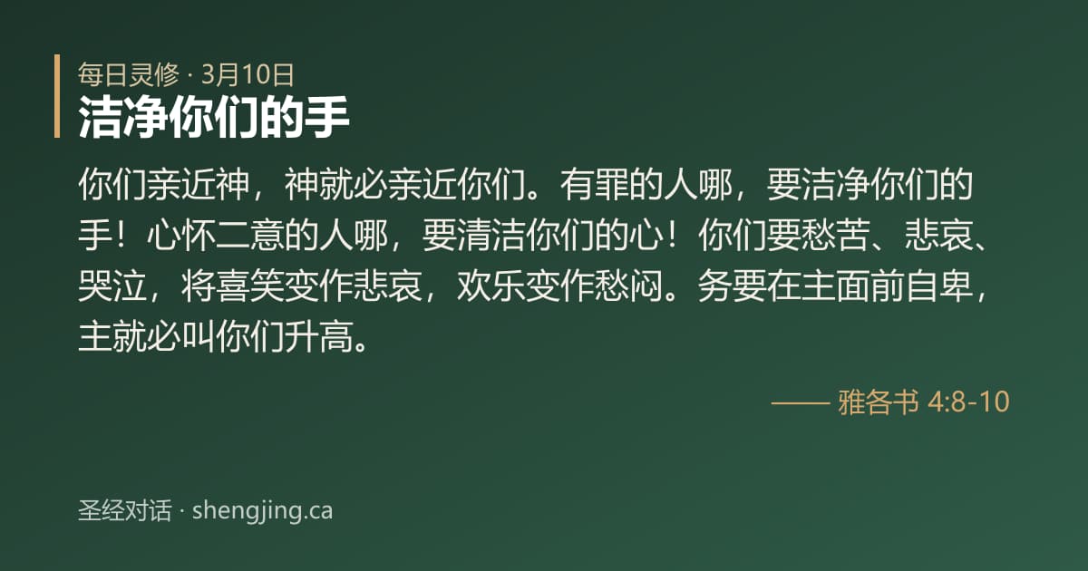 3月10日 每日灵修经文图片:洁净你们的手(雅各书 4:8-10)