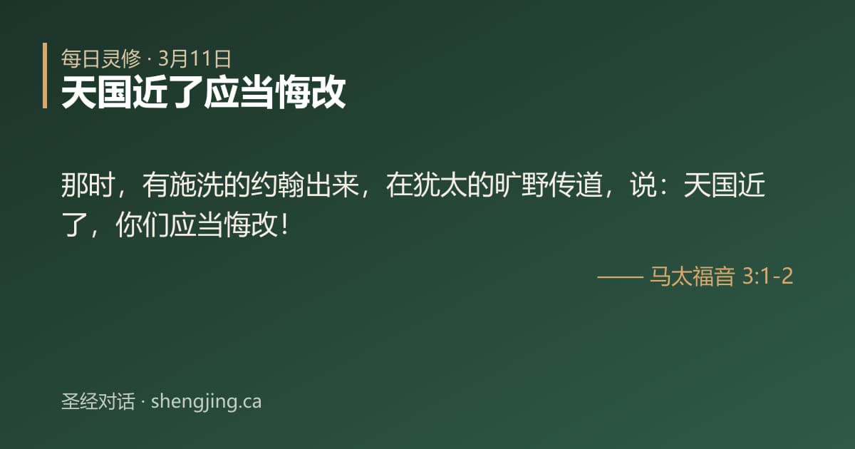 3月11日 每日灵修经文图片:天国近了应当悔改(马太福音 3:1-2)