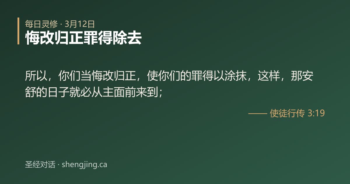 3月12日 每日灵修经文图片:悔改归正罪得除去(使徒行传 3:19)