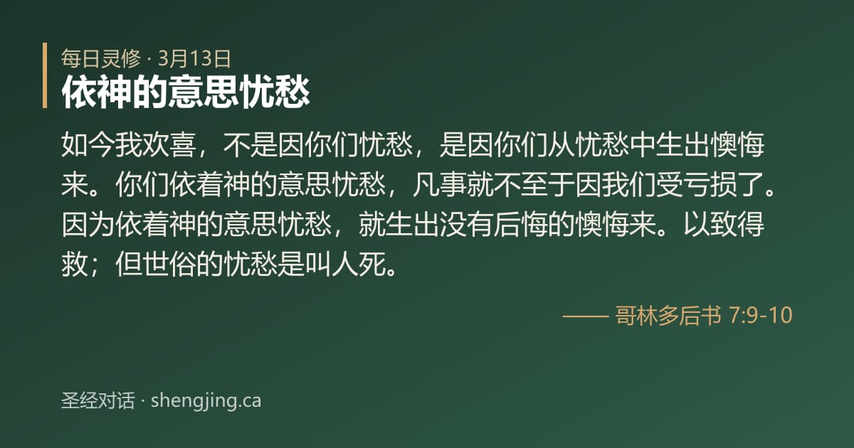 3月13日 每日灵修经文图片:依神的意思忧愁(哥林多后书 7:9-10)