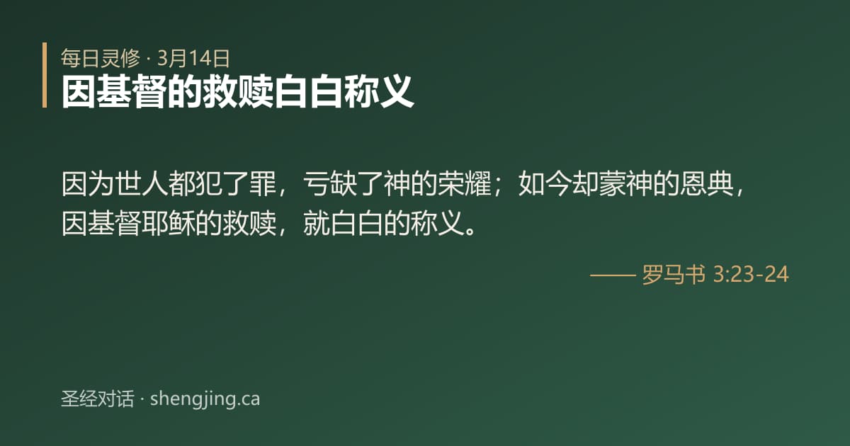 3月14日 每日灵修经文图片:因基督的救赎白白称义(罗马书 3:23-24)