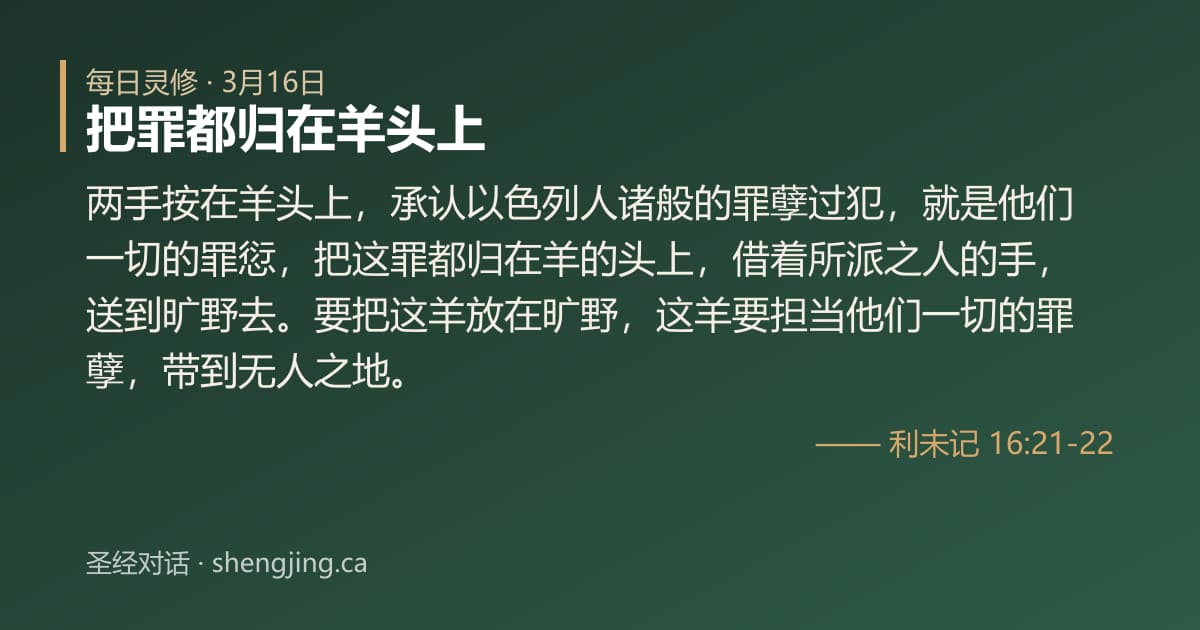 3月16日 每日灵修经文图片:把罪都归在羊头上(利未记 16:21-22)