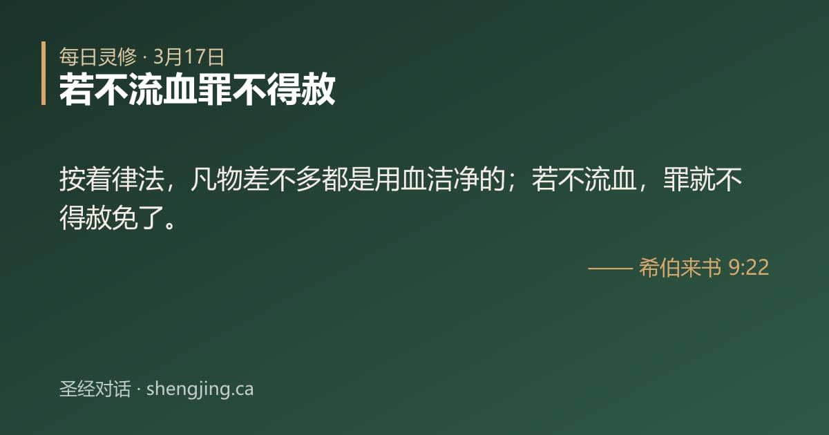 3月17日 每日灵修经文图片:若不流血罪不得赦(希伯来书 9:22)