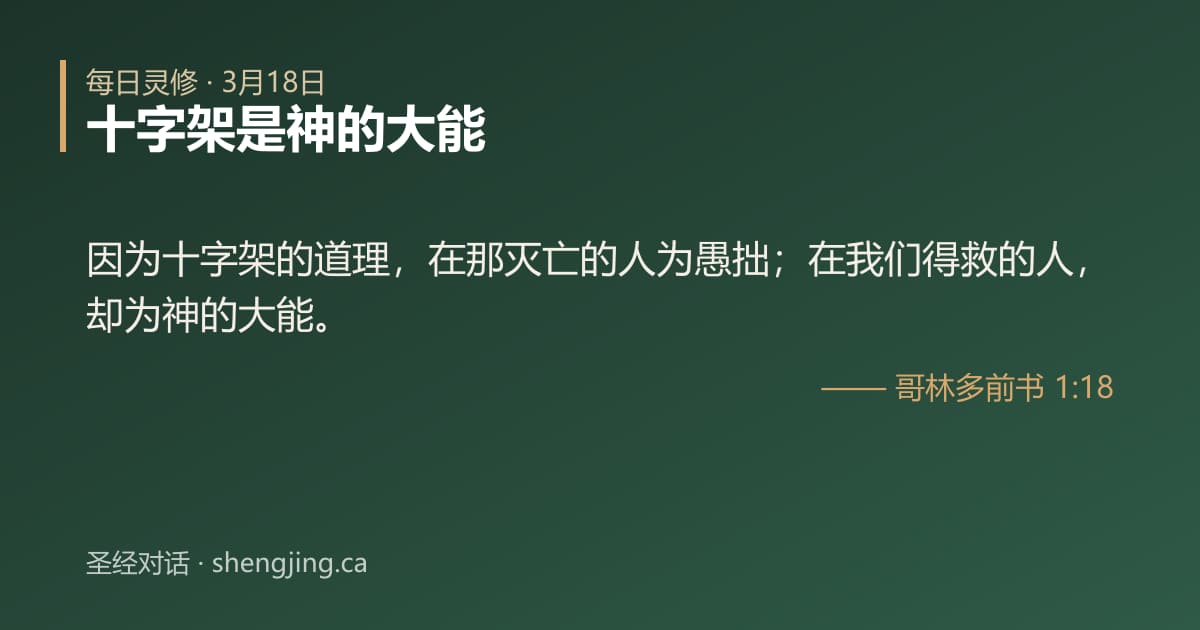 3月18日 每日灵修经文图片:十字架是神的大能(哥林多前书 1:18)