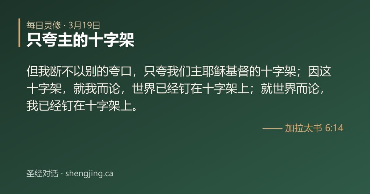 3月19日 每日灵修经文图片:只夸主的十字架(加拉太书 6:14)