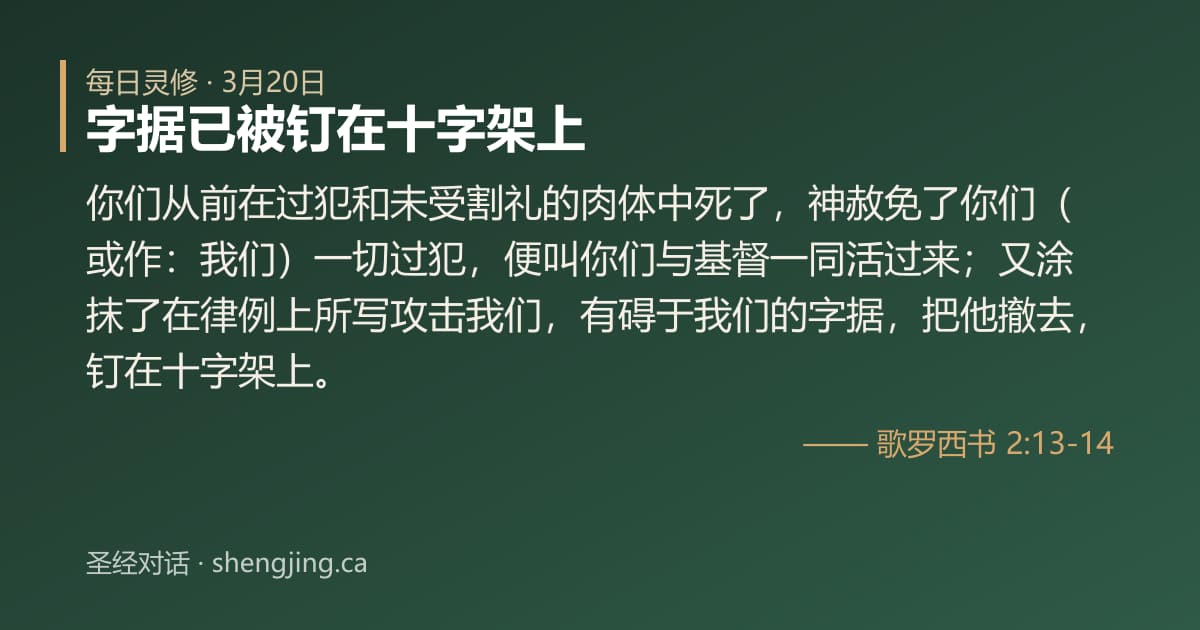 3月20日 每日灵修经文图片:字据已被钉在十字架上(歌罗西书 2:13-14)
