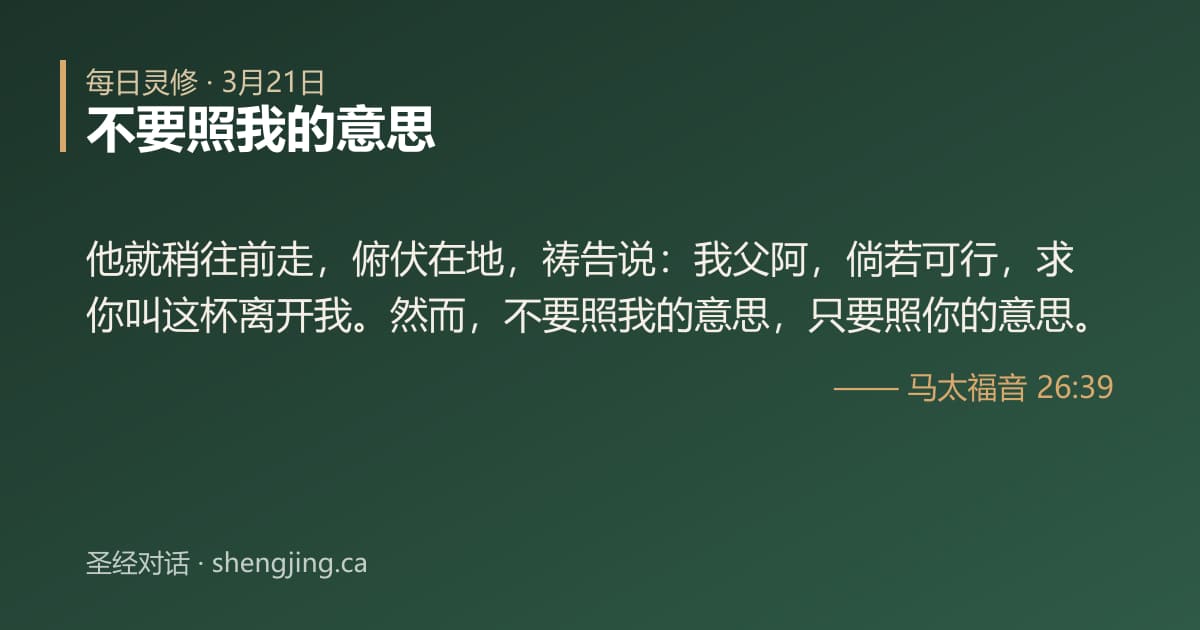 3月21日 每日灵修经文图片:不要照我的意思(马太福音 26:39)