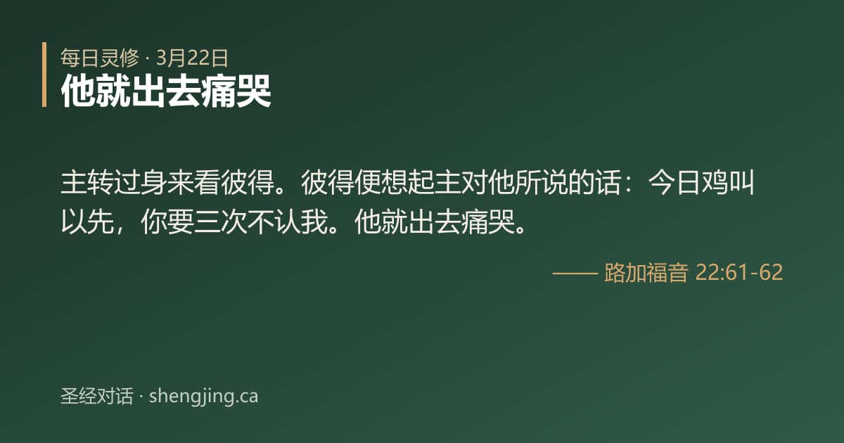 3月22日 每日灵修经文图片:他就出去痛哭(路加福音 22:61-62)