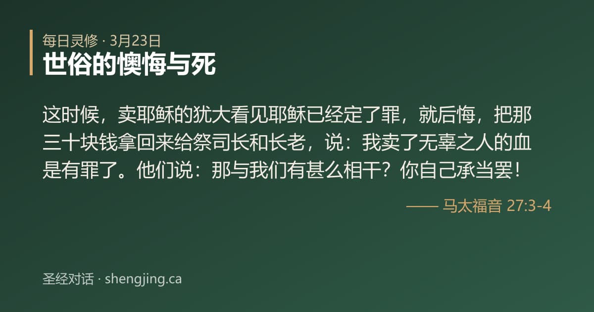 3月23日 每日灵修经文图片:世俗的懊悔与死(马太福音 27:3-4)