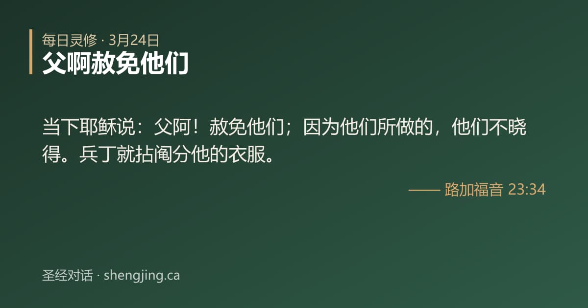 3月24日 每日灵修经文图片:父啊赦免他们(路加福音 23:34)
