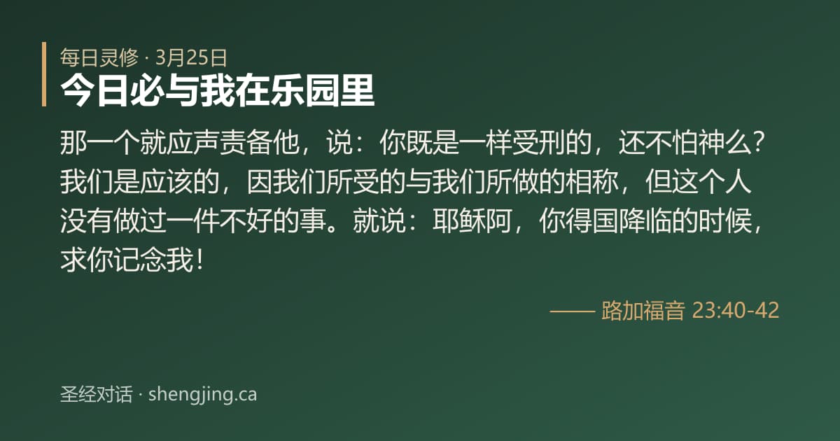 3月25日 每日灵修经文图片:今日必与我在乐园里(路加福音 23:40-42)