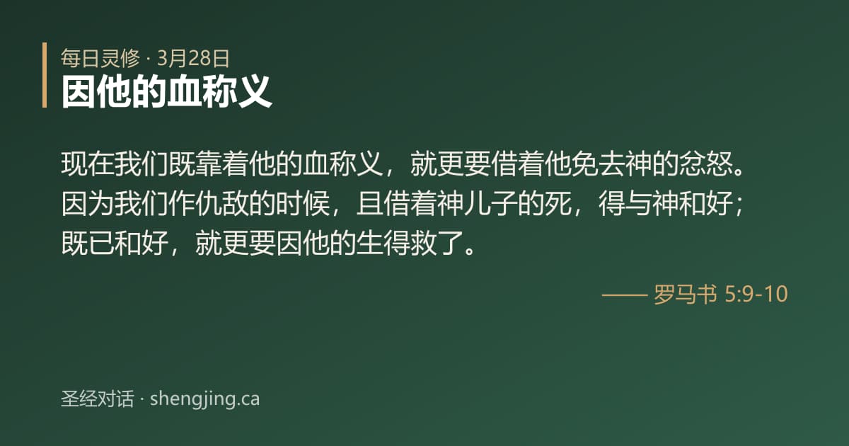 3月28日 每日灵修经文图片:因他的血称义(罗马书 5:9-10)