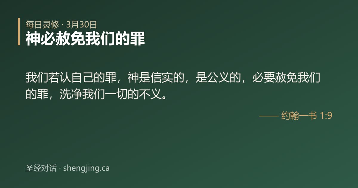 3月30日 每日灵修经文图片:神必赦免我们的罪(约翰一书 1:9)