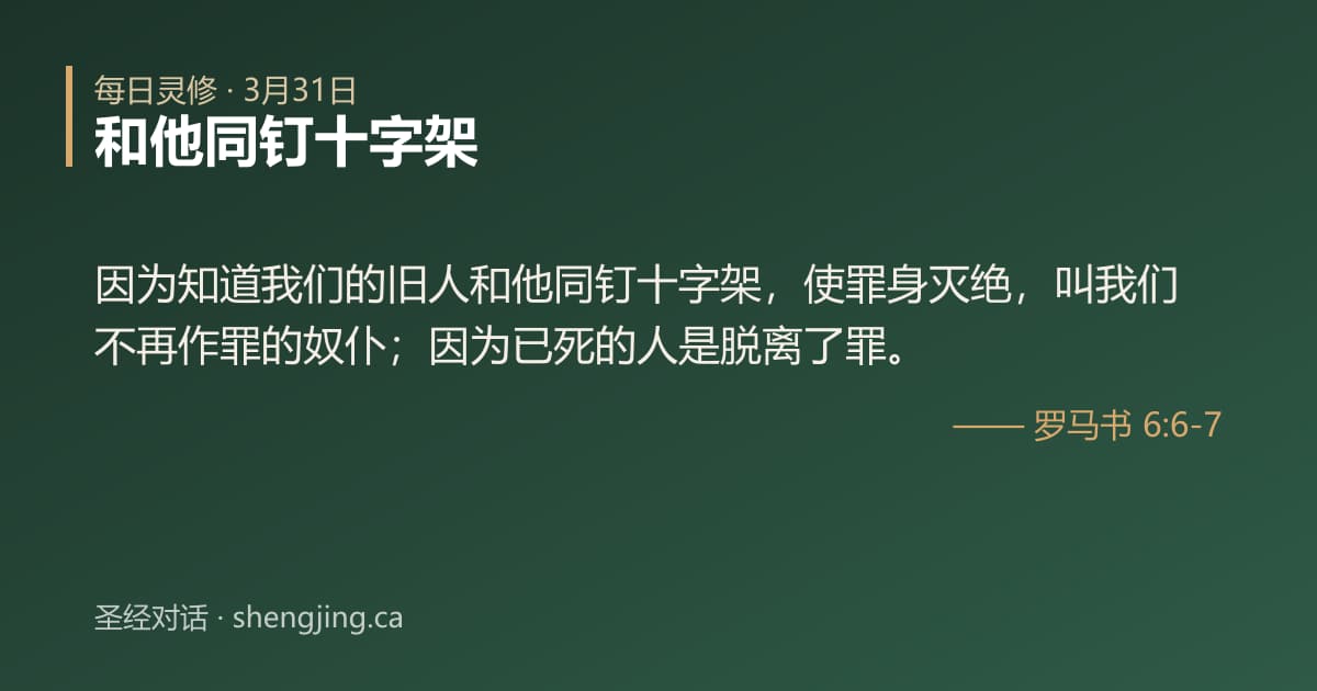 3月31日 每日灵修经文图片:和他同钉十字架(罗马书 6:6-7)