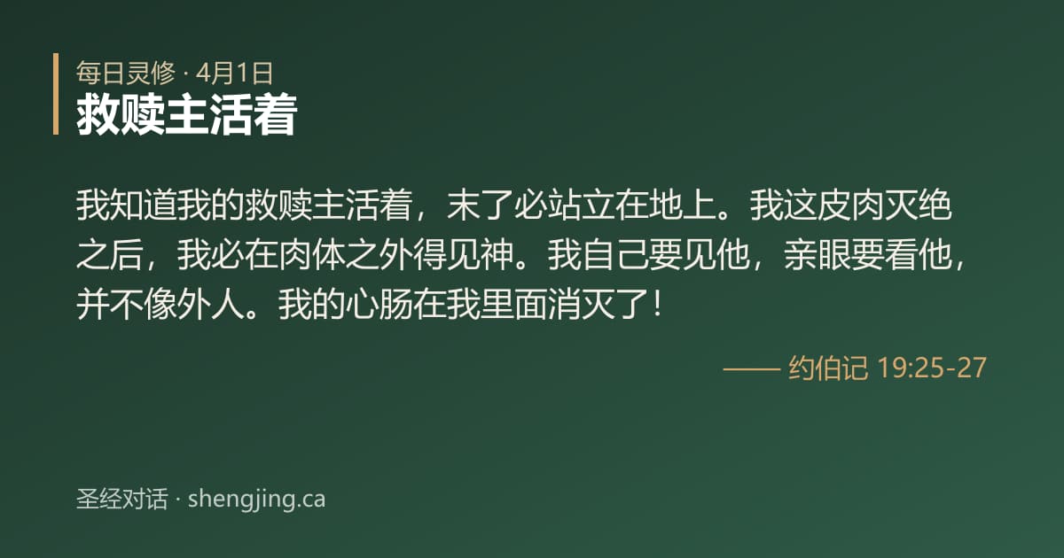 4月1日 每日灵修经文图片:救赎主活着(约伯记 19:25-27)