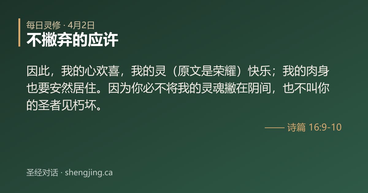 4月2日 每日灵修经文图片:不撇弃的应许(诗篇 16:9-10)